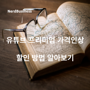 유튜브 프리미엄 저렴하게 이용하기