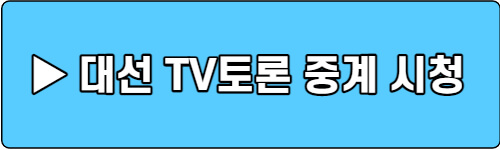 대선-TV토론-중계-시청