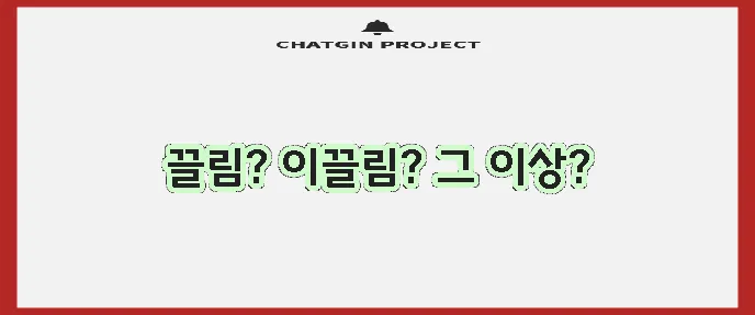 케미의 의미, 정말 궁금하지 않나요?