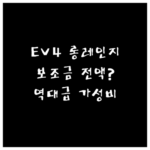기아 EV4 롱레인지 17인치 202..