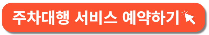 청주공항 주차대행 서비스-바로가기 버튼