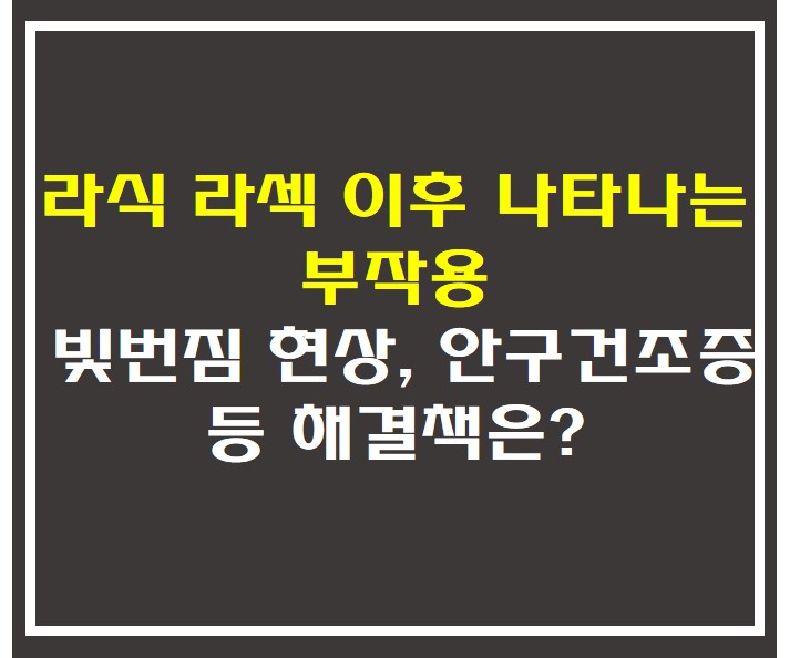 라식 라섹 이후 나타나는 부작용 썸네일 사진