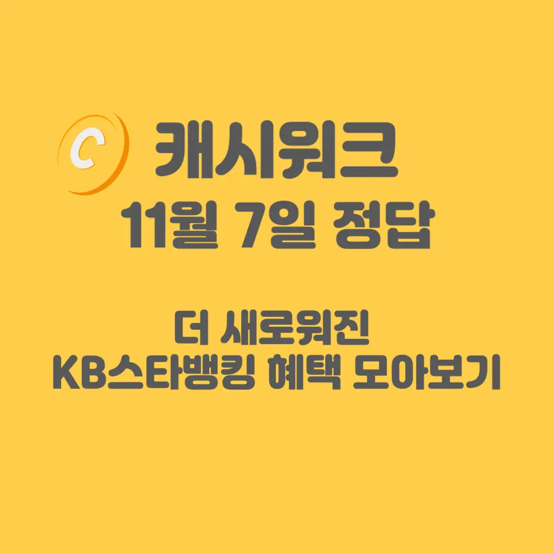 KB스타뱅킹-혜택-모아보기-캐시
