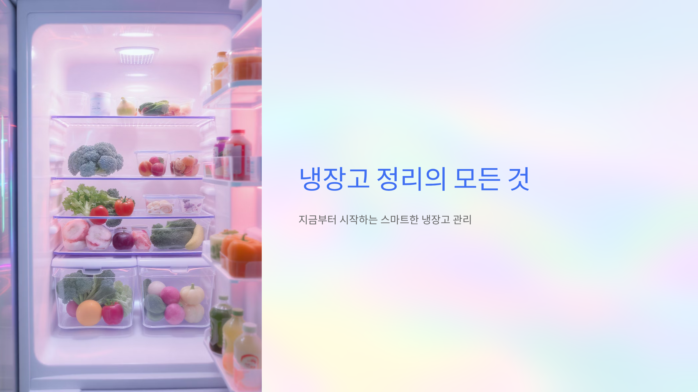 냉장고를 열 때마다 웃게 되는 정리 마법 7가지