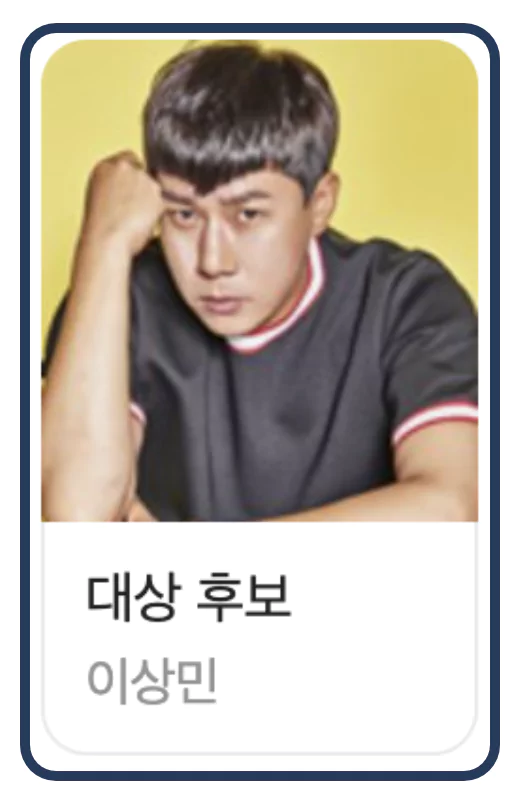 이상민