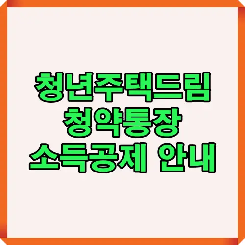 2025년 청년주택드림 청약통장 소득공제 조건, 절세 방법, 공제율 계산법, 중도해지 주의사항을 한눈에 정리한 인포그래픽 가이드