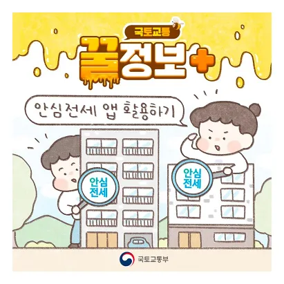 안심전세 앱 2.0 다운로드 및 주요기능&amp;#44; 사용법