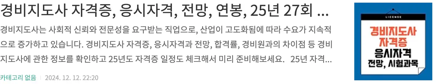 경비지도사 자격증, 응시자격, 전망, 연봉, 25년 27회 경비지도사 자격증 일정