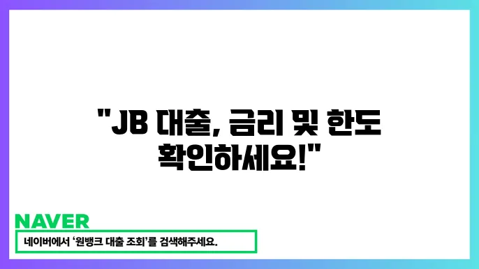 전북은행 JB 위풍당당 대출 금리 조건