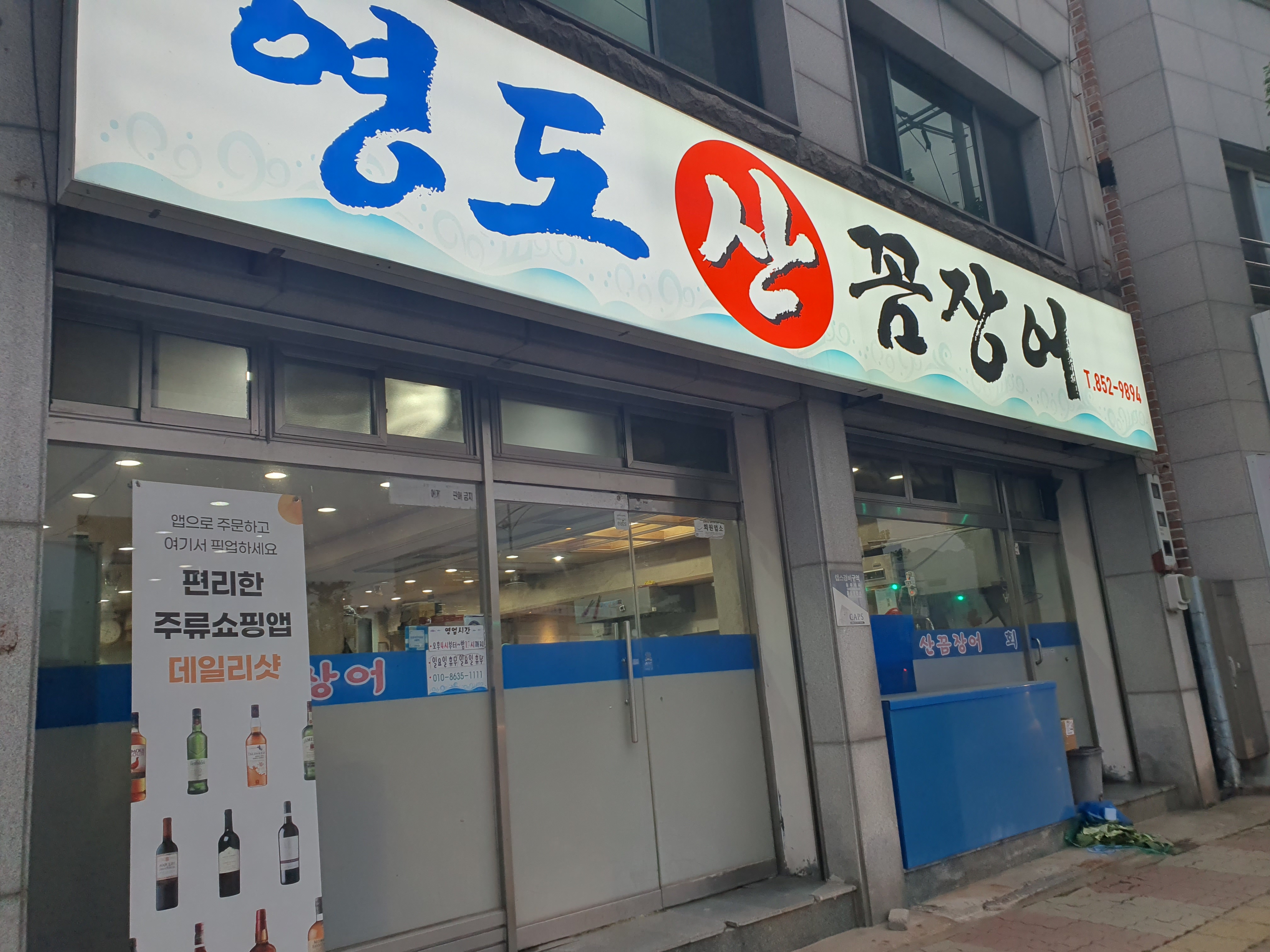 영도산꼼장어