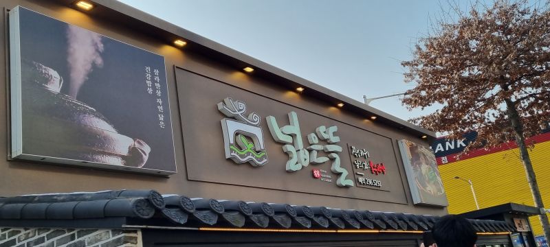 넓은뜰-간판