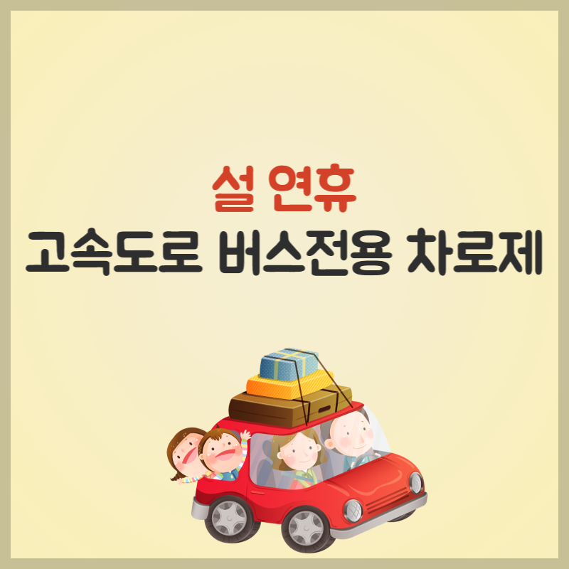 2023년 설 명절 연휴 버스전용차로제 대표사진