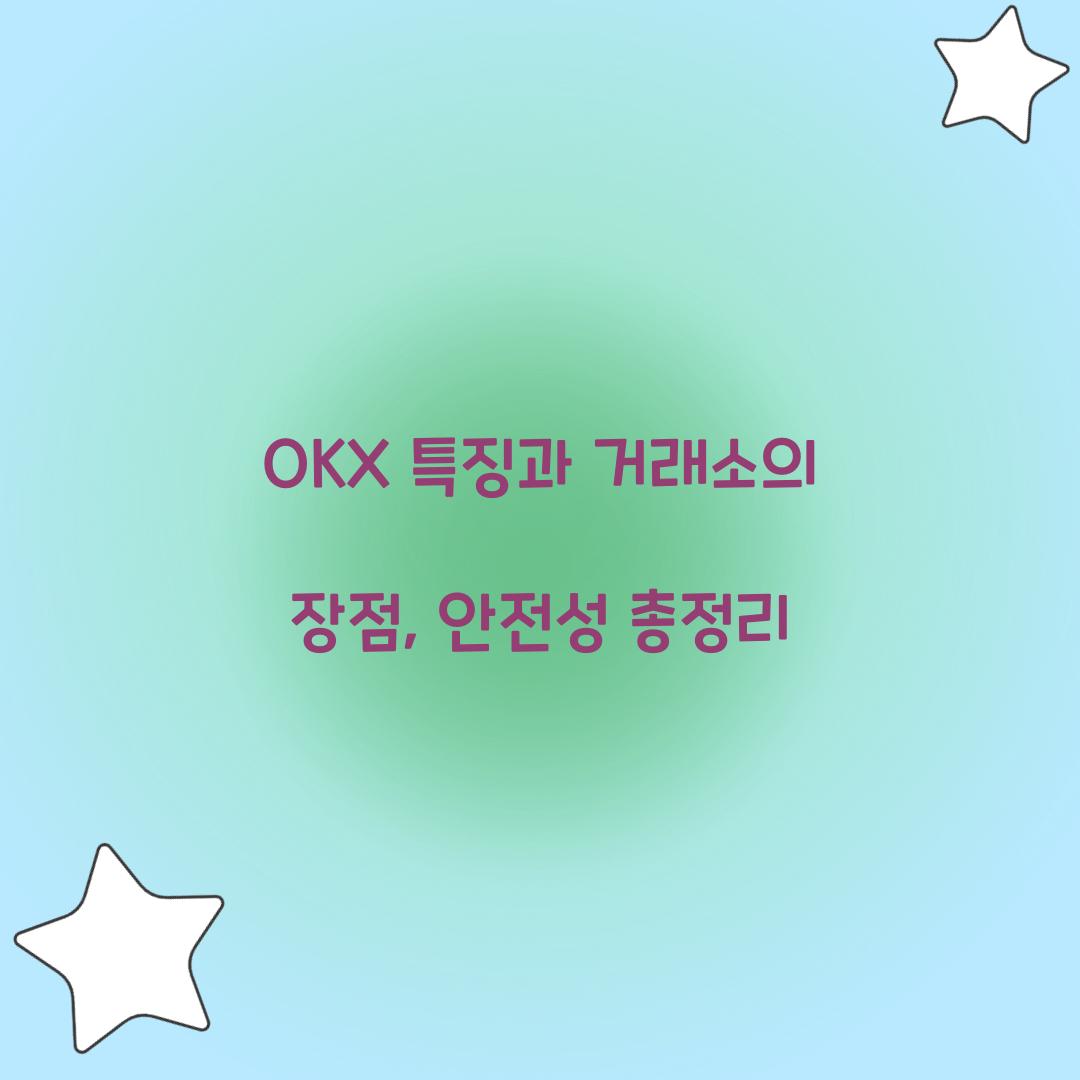 OKX 특징