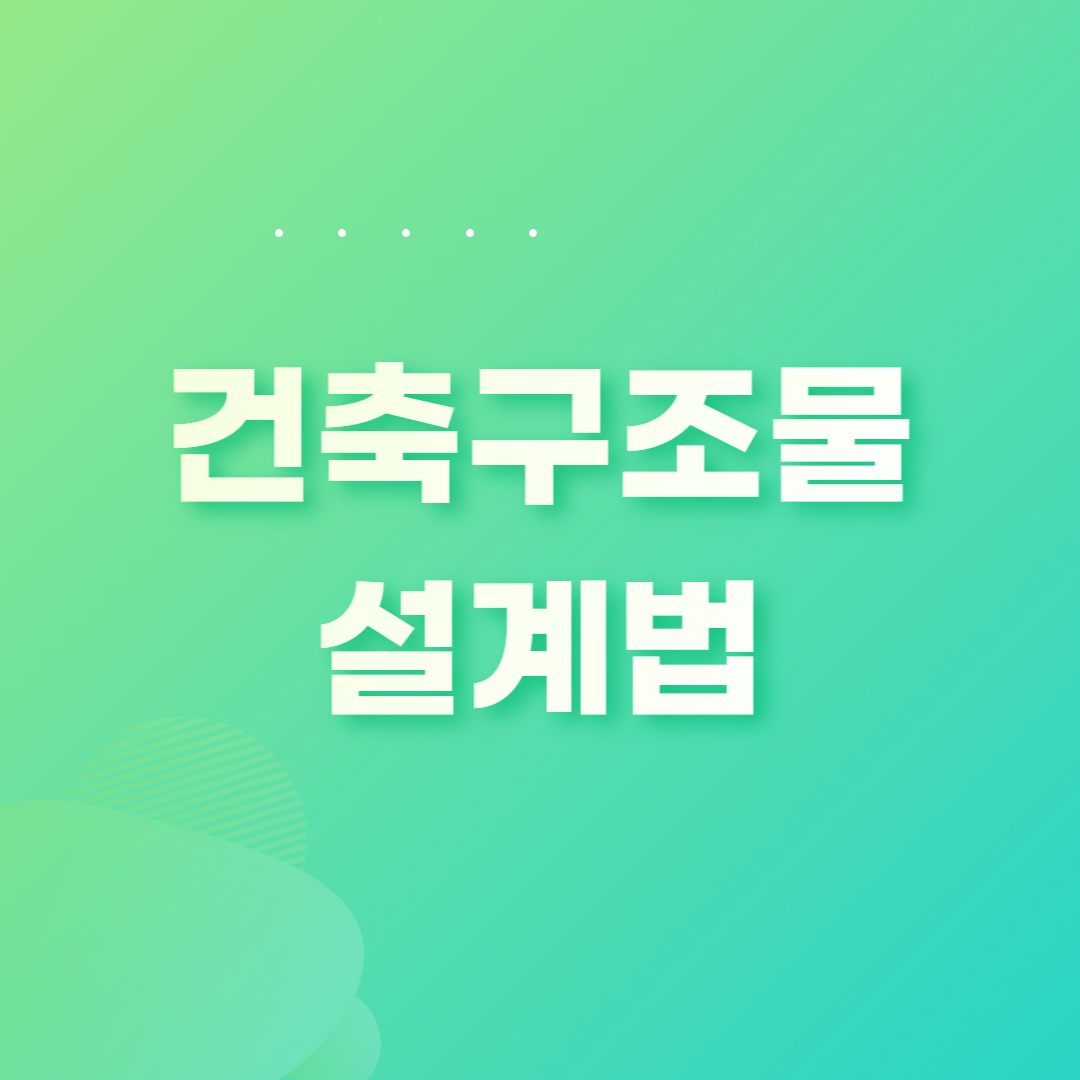 건축구조물 설계법