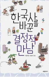 한국사를 바꾼 결정적 만남