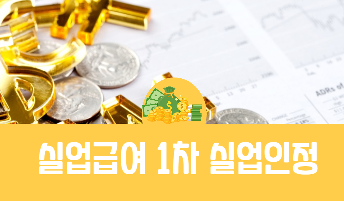 실업급여 1차 실업인정