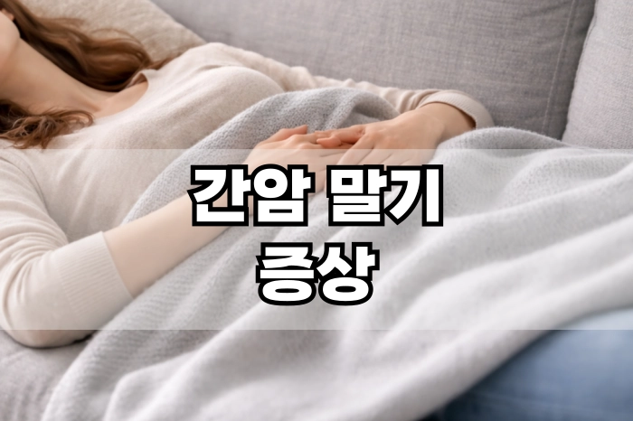 간암 말기 증상