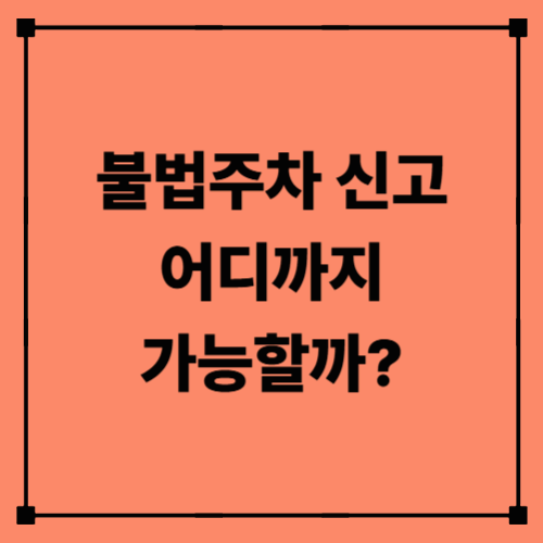 불법주차 신고, 어디까지 가능할까?｜주차 분쟁 법적 기준 총정리