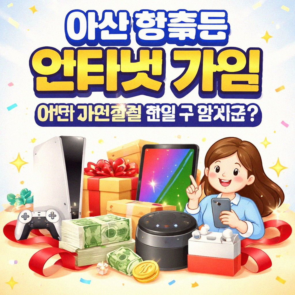 아산 방축동 인터넷, 사은품 가장 많이 주는 곳 찾는 법