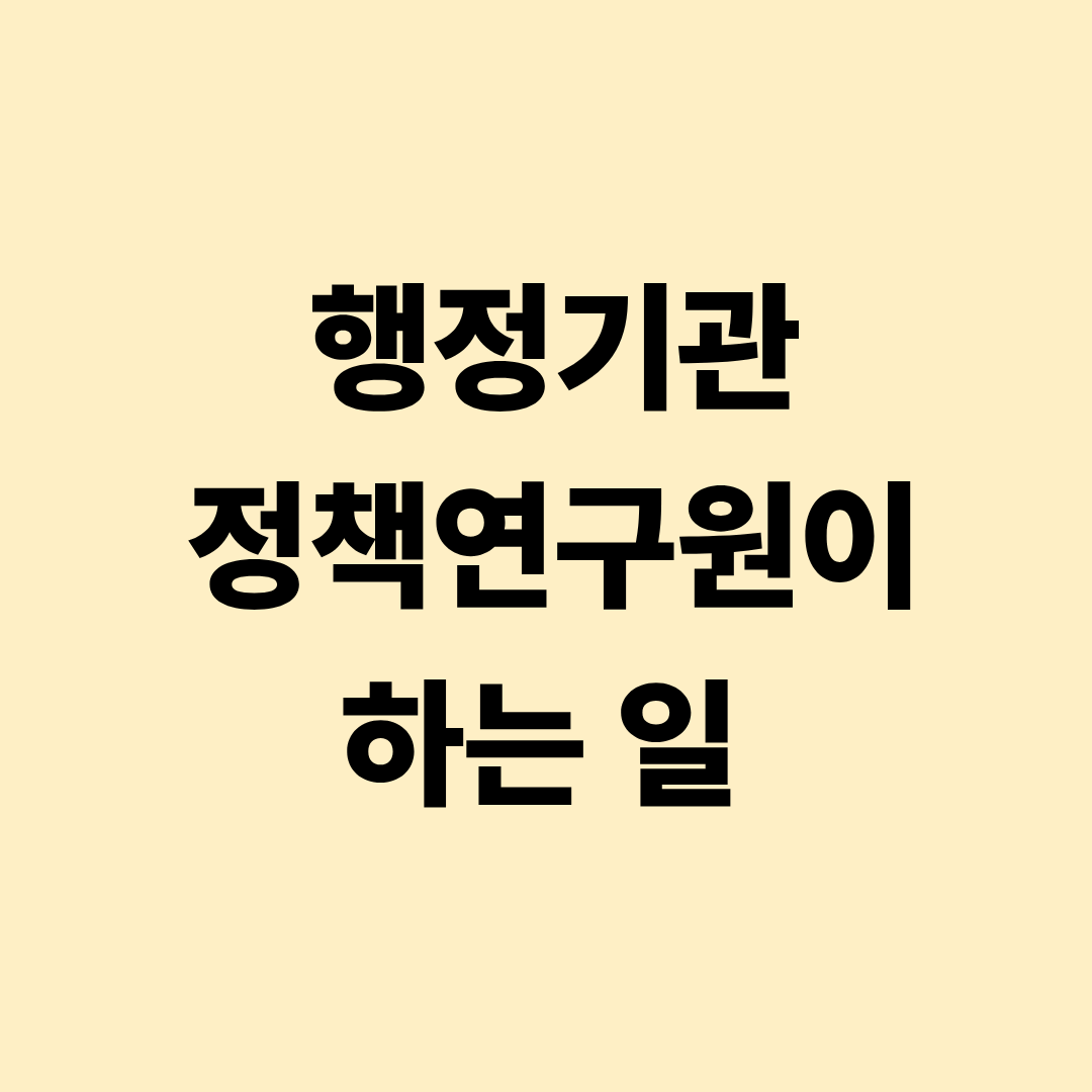 행정기관 정책연구원 업무 설명 이미지
