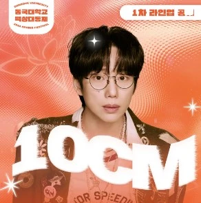 2024-동국대-축제-라인업-10cm