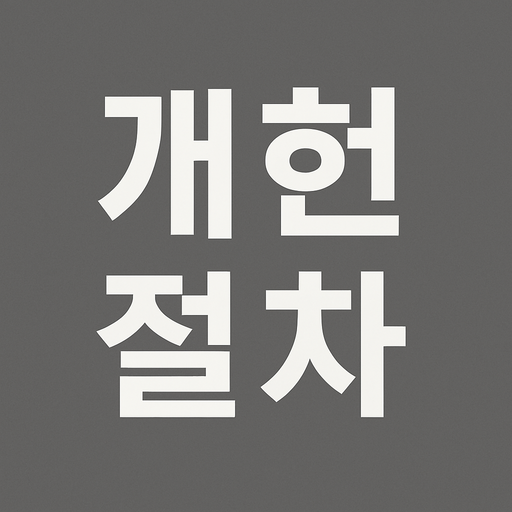 개헌이란&amp;#44; 개헌 절차&amp;#44; 국민투표