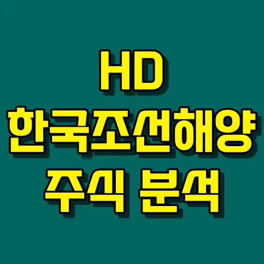 HD한국조선해양 주식 분석