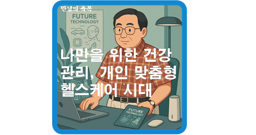 나 만을 위한 건강 관리