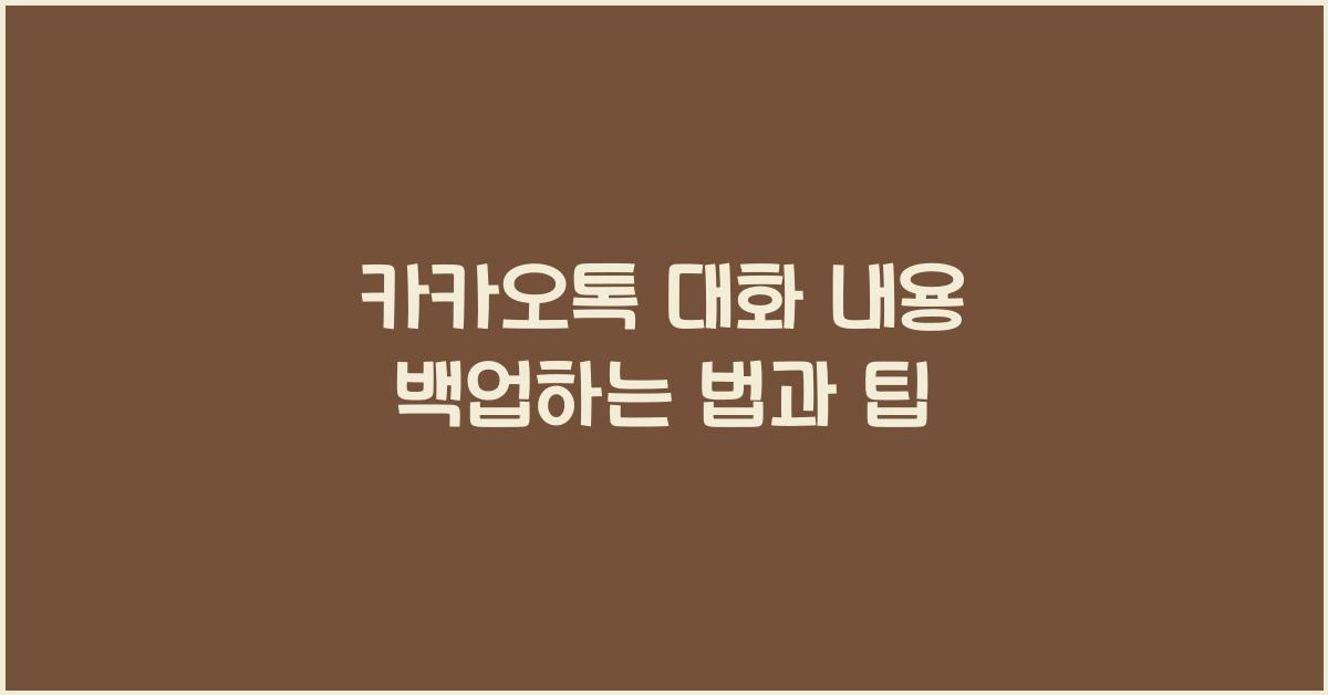 카카오톡 대화 내용 백업하는 법
