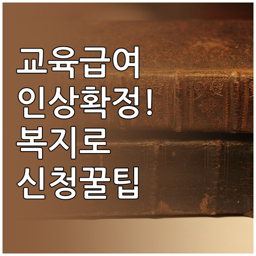 교육급여 인상분 혜택 받는 법과 복지..
