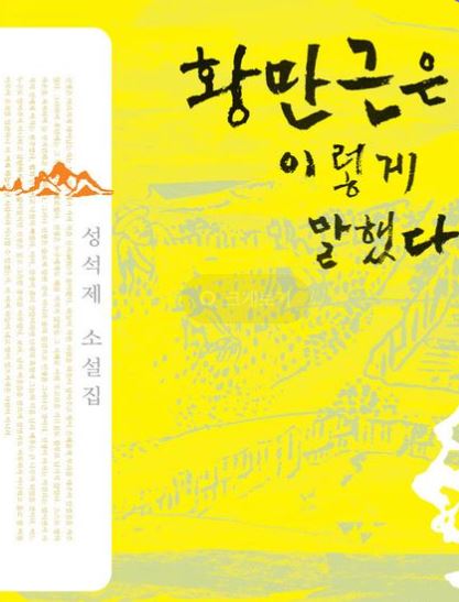 성석제의 문학관