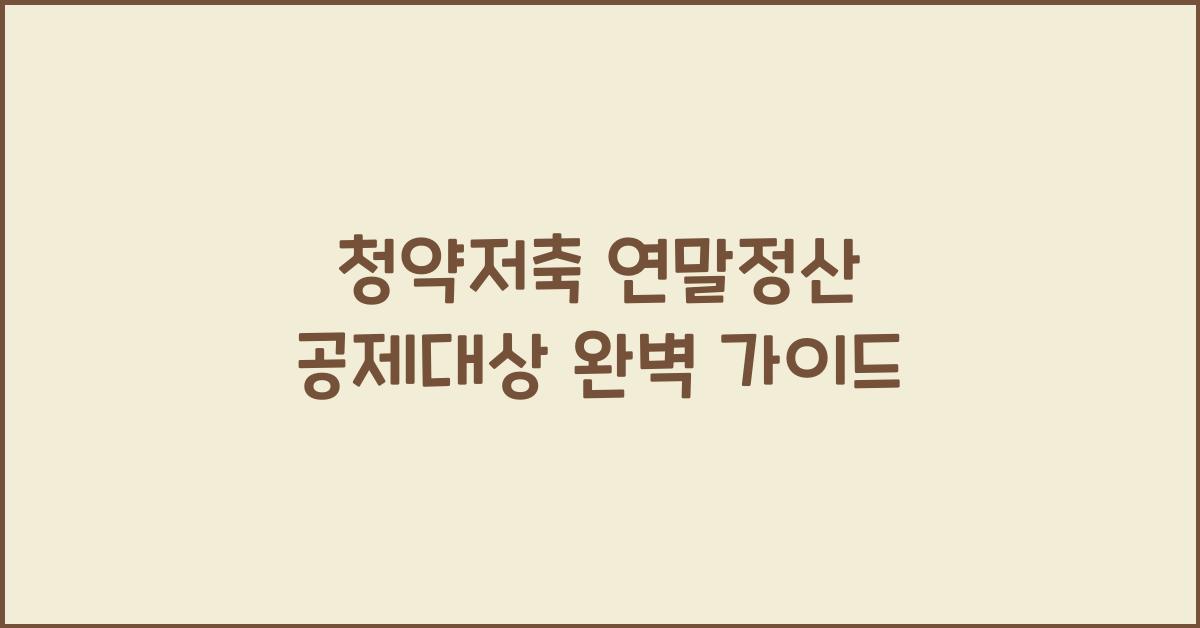 청약저축 연말정산 공제대상