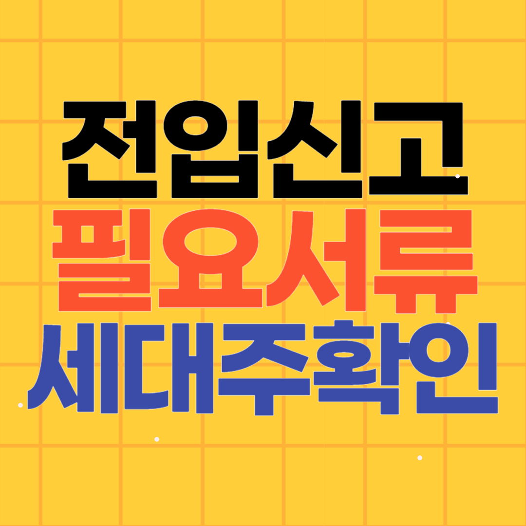 전입신고 필요서류 준비물 동거인 세대주확인