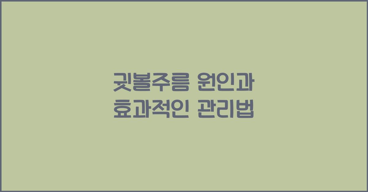귓볼주름