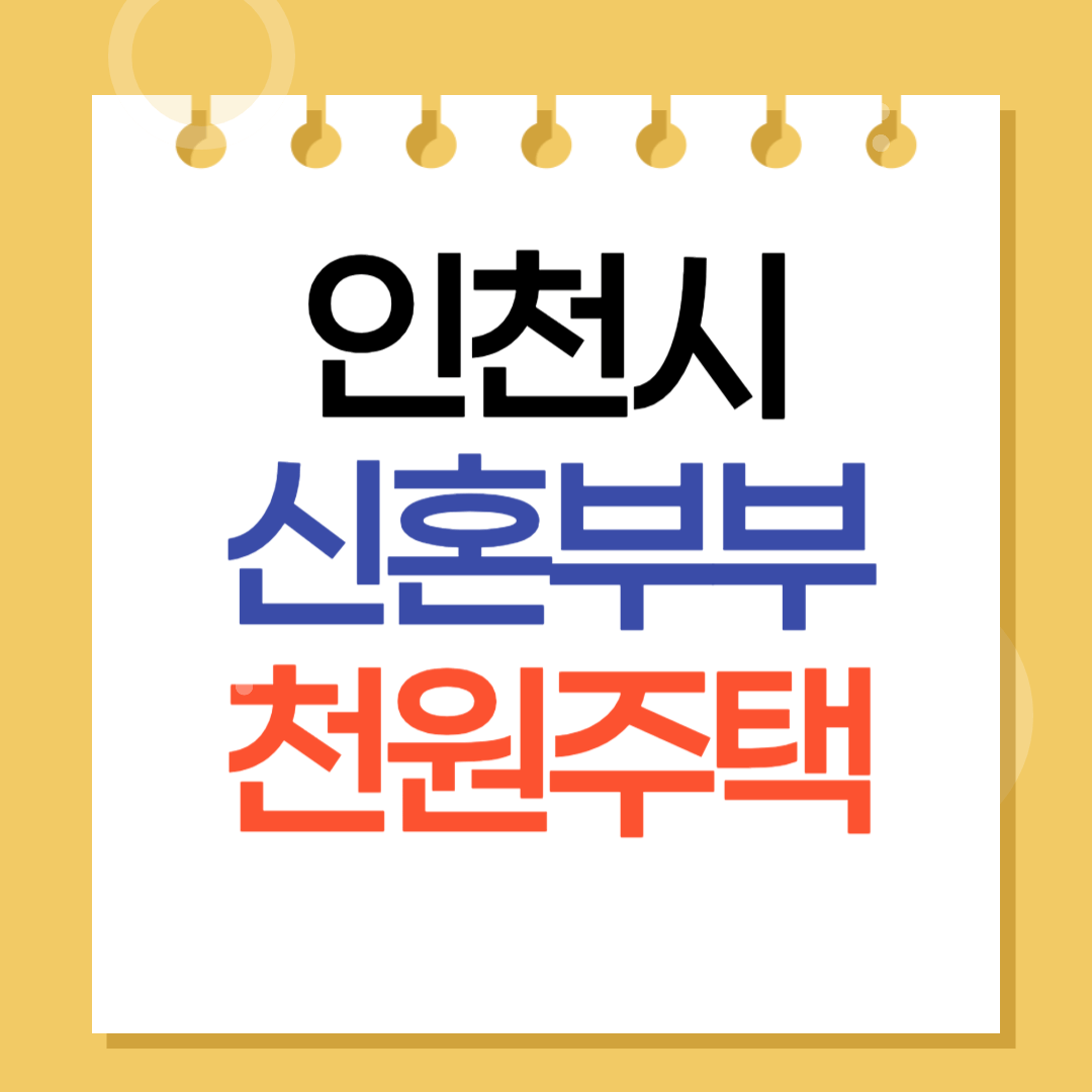 인천시 천원주택 신혼부부