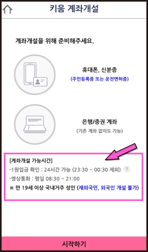 키움증권-계좌개설-시간설명