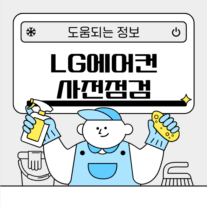 LG에어컨 사전점검