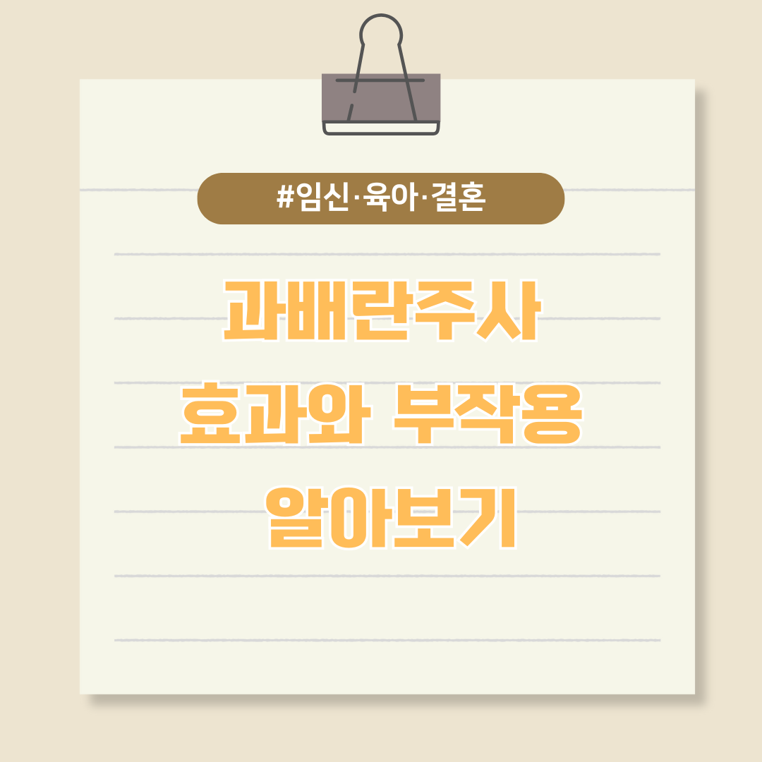 임신 준비 중이라면? 과배란주사 효과와 부작용 알아보기