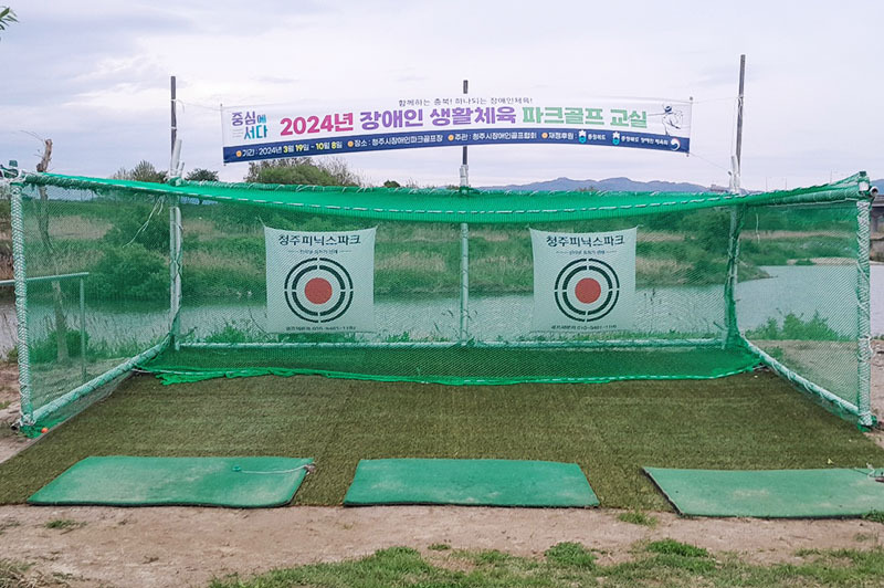 충청북도 청주장애인파크골프장 (청주문암파크골프장, 문암장애인파크골프장, 청주시장애인파크골프장) 소개