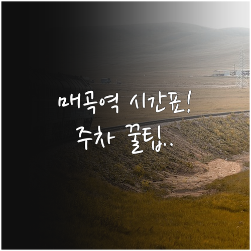 매곡역 무궁화호 정차 시간표와 역 주..