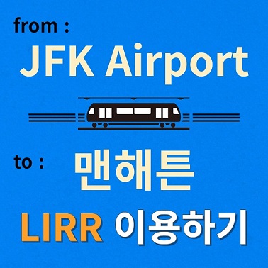 LIRR타고 JFK에서 맨해튼 가는 방법