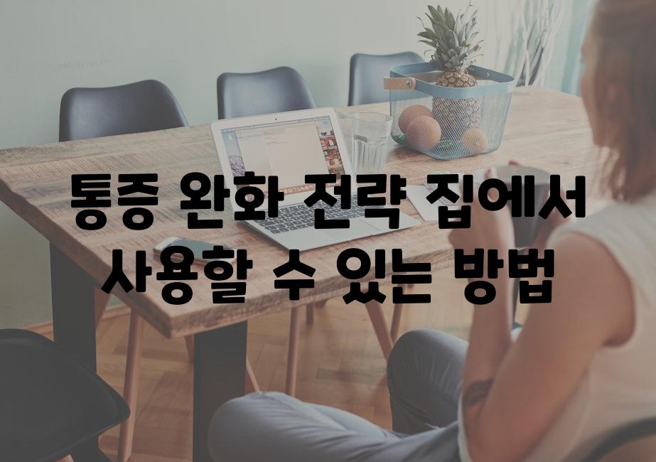 통증 완화 전략 집에서 사용할 수 있는 방법