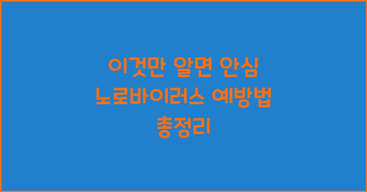 노로바이러스 예방법