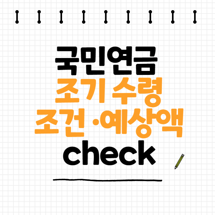 국민연금 조기수령조건