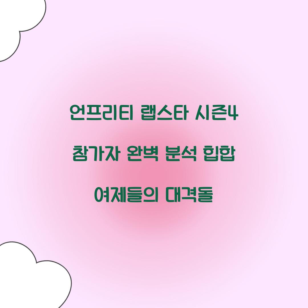 언프리티 랩스타 시즌4 참가자