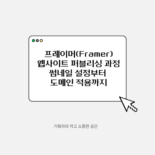 프레이머(Framer) 웹사이트 퍼블리싱 과정 ❘ 썸네일 설정부터 도메인 적용까지
