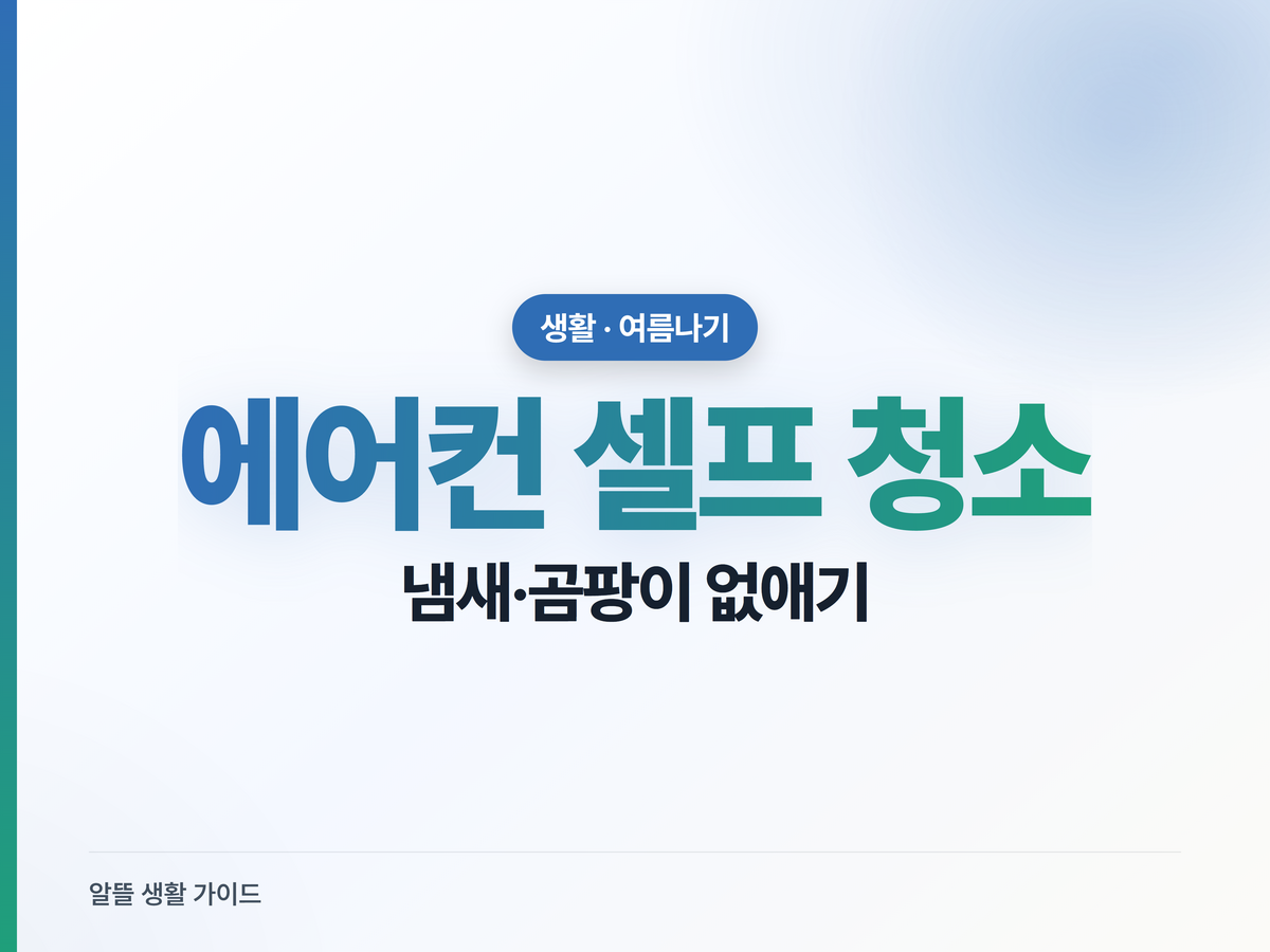 에어컨 셀프 청소, 냄새·곰팡이 없애는 순서