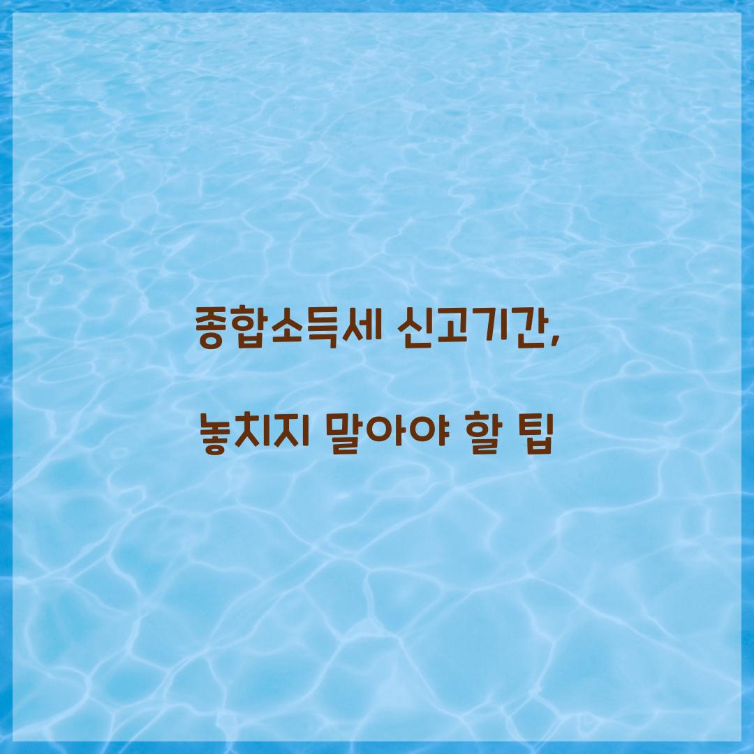 종합소득세 신고기간