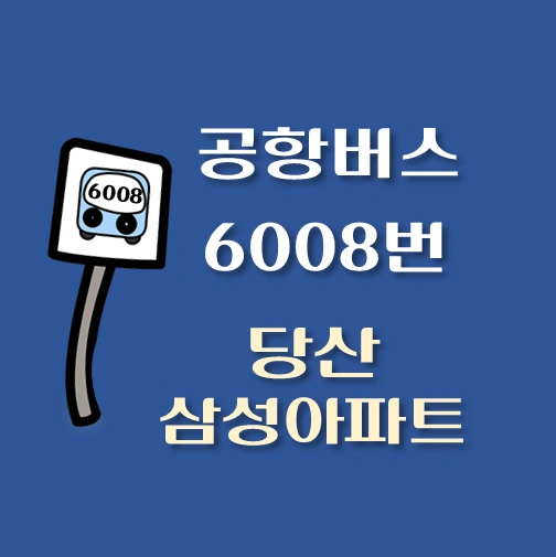 썸네일-당산삼성아파트-인천공항-6008번-공항버스-정류장-위치-배차시간-이용요금
