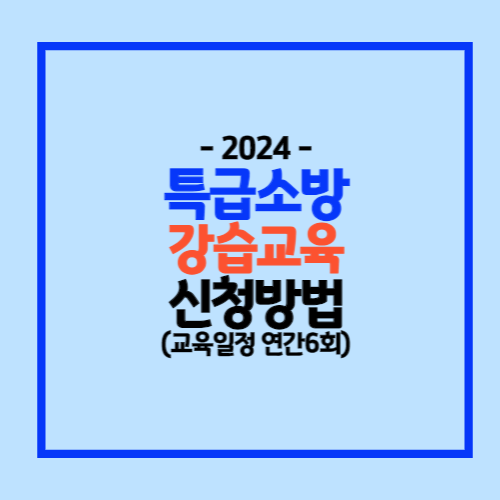 특급소방안전관리자 강습교육